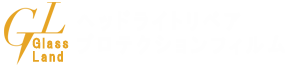 グラスランド ヘッドライトリペア&プロテクションフィルム
