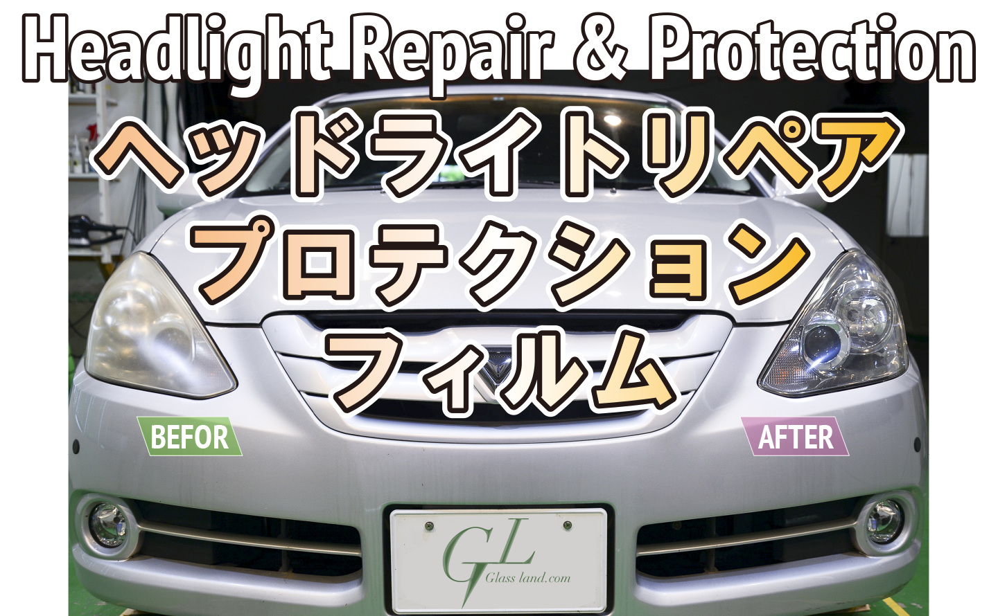 ヘッドライトリペア&プロテクションフィルム施工