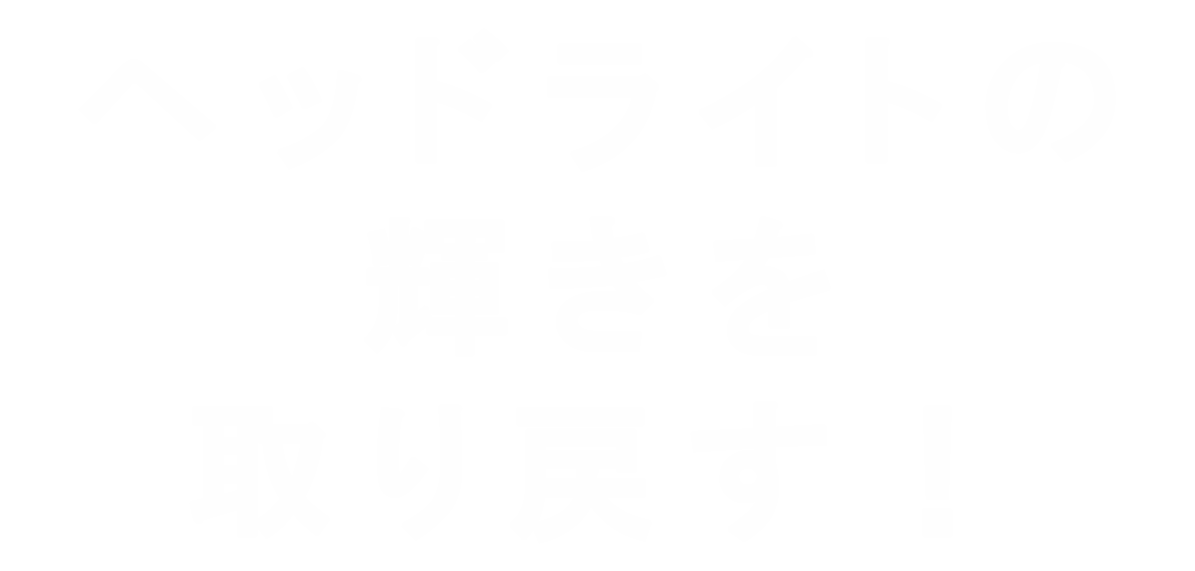 ヘッドライトの輝きを取り戻す